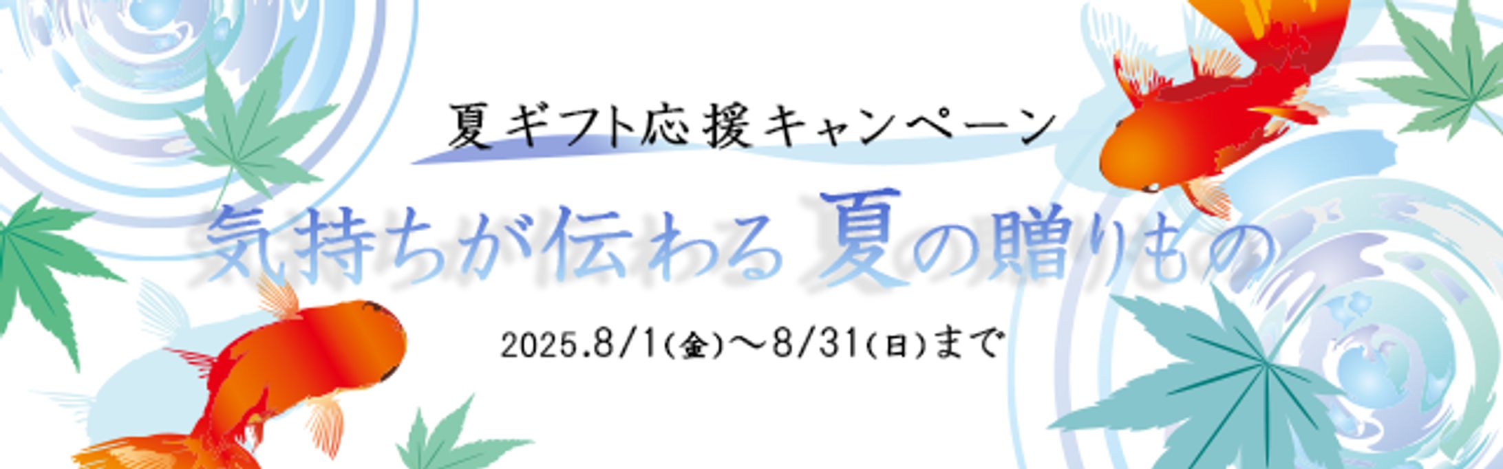 バナー_夏ギフト応援キャンペーン-1