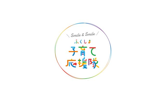 ふくしま子育て応援隊
