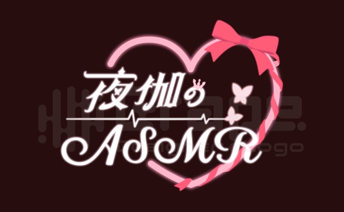 夜伽せら様　ASMR配信用ロゴ