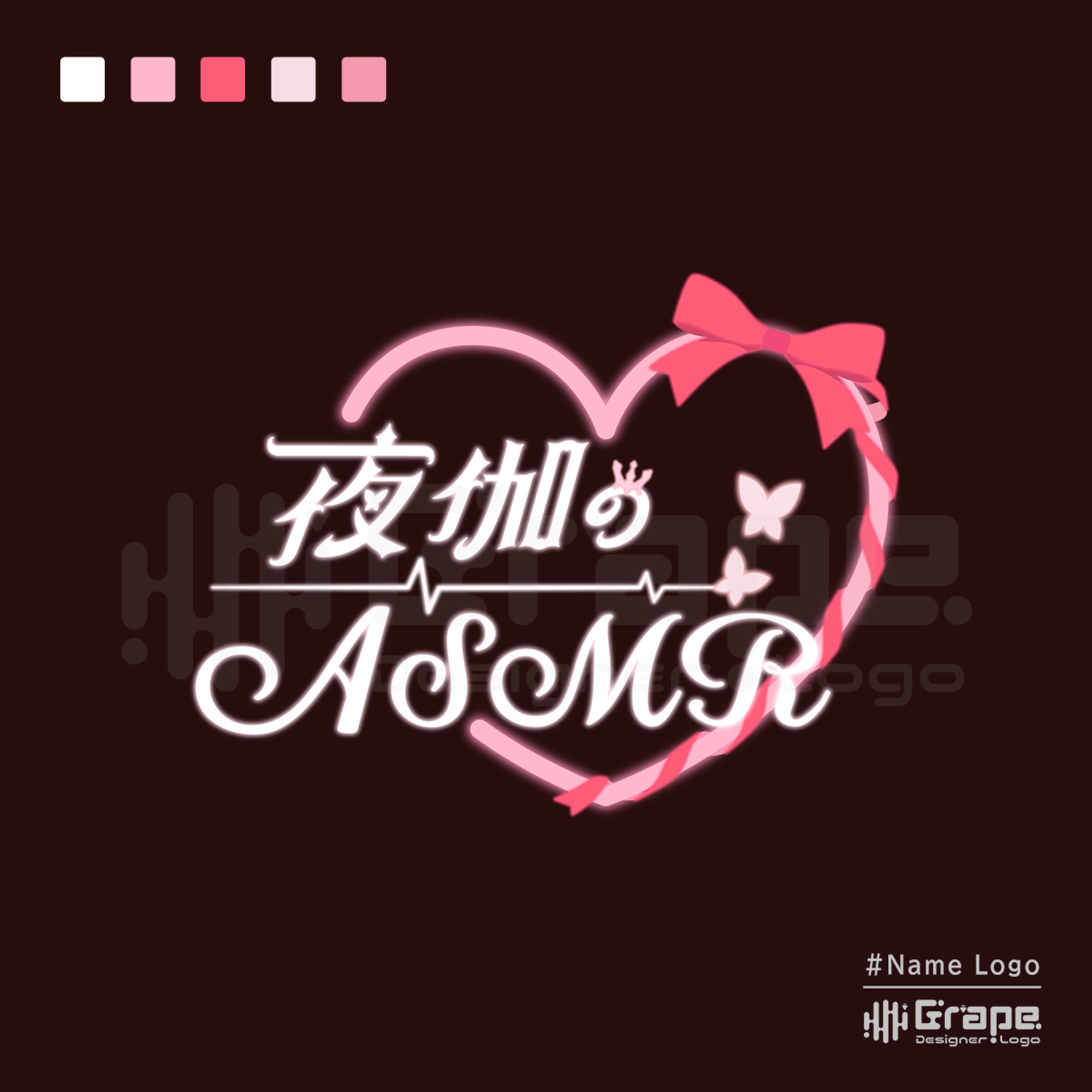 夜伽せら様　ASMR配信用ロゴ-1