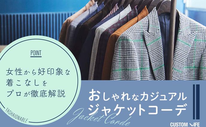 株式会社カスタムライフ｜おしゃれなカジュアルジャケットコーデ