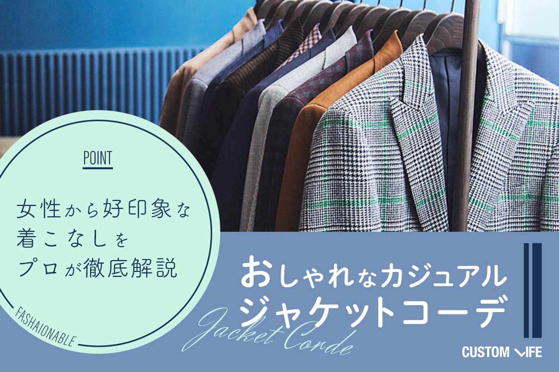 株式会社カスタムライフ｜おしゃれなカジュアルジャケットコーデ-1