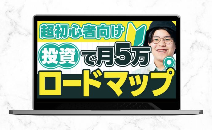 サムネイル｜超初心者向け投資で月5万ロードマップ