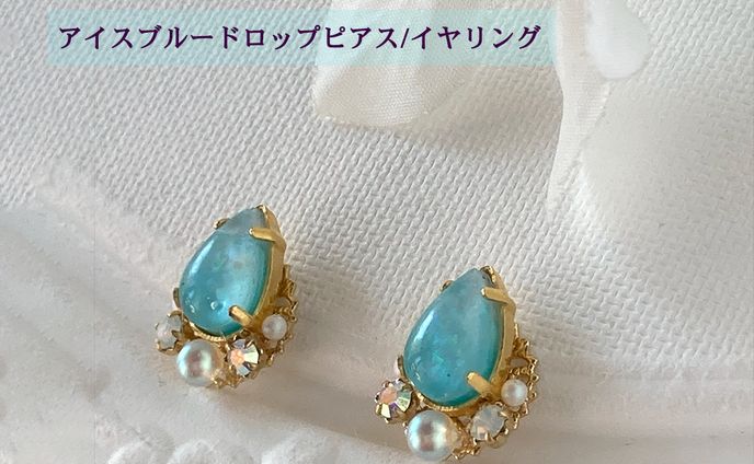アイスブルーピアス
