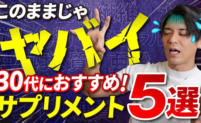 【サムネイル】サプリメント5選