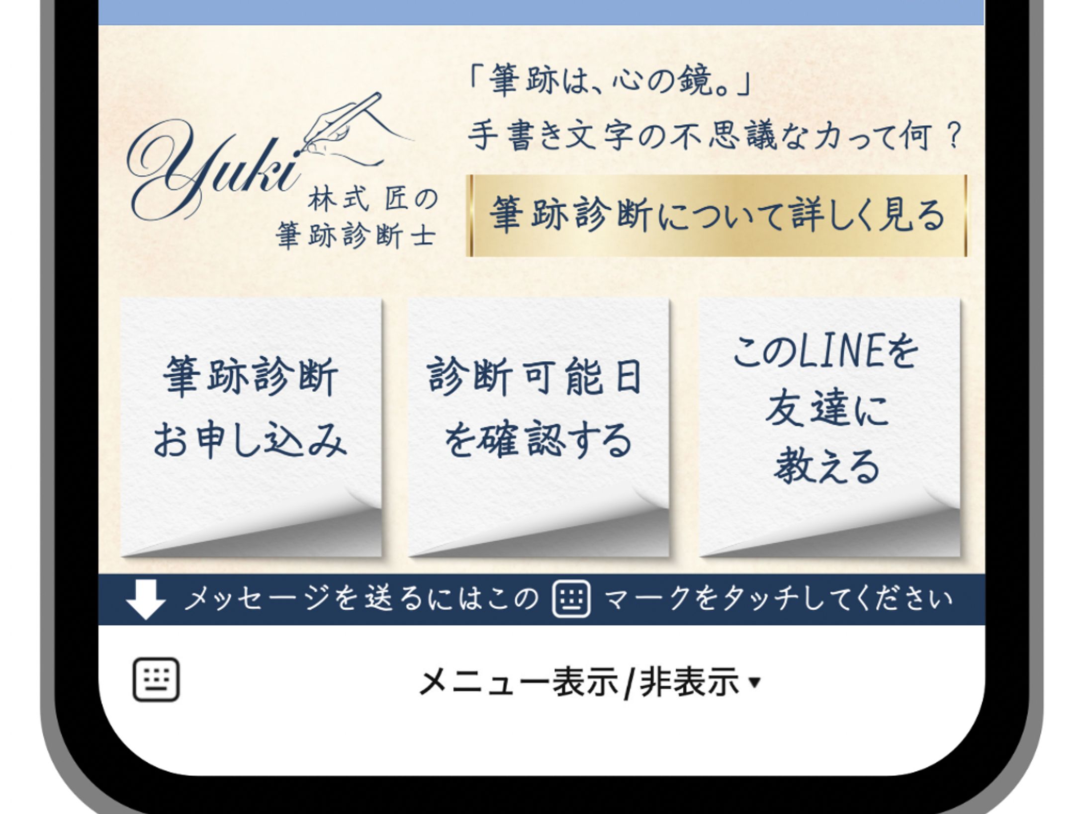 林式 匠の筆跡診断士 ゆき様　LINE公式リッチメニュー-1