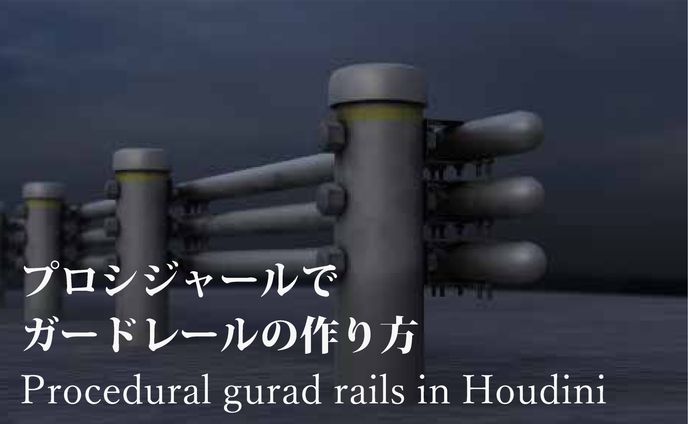 Houdiniでガードレールを作った時の　ポートフォリオ
