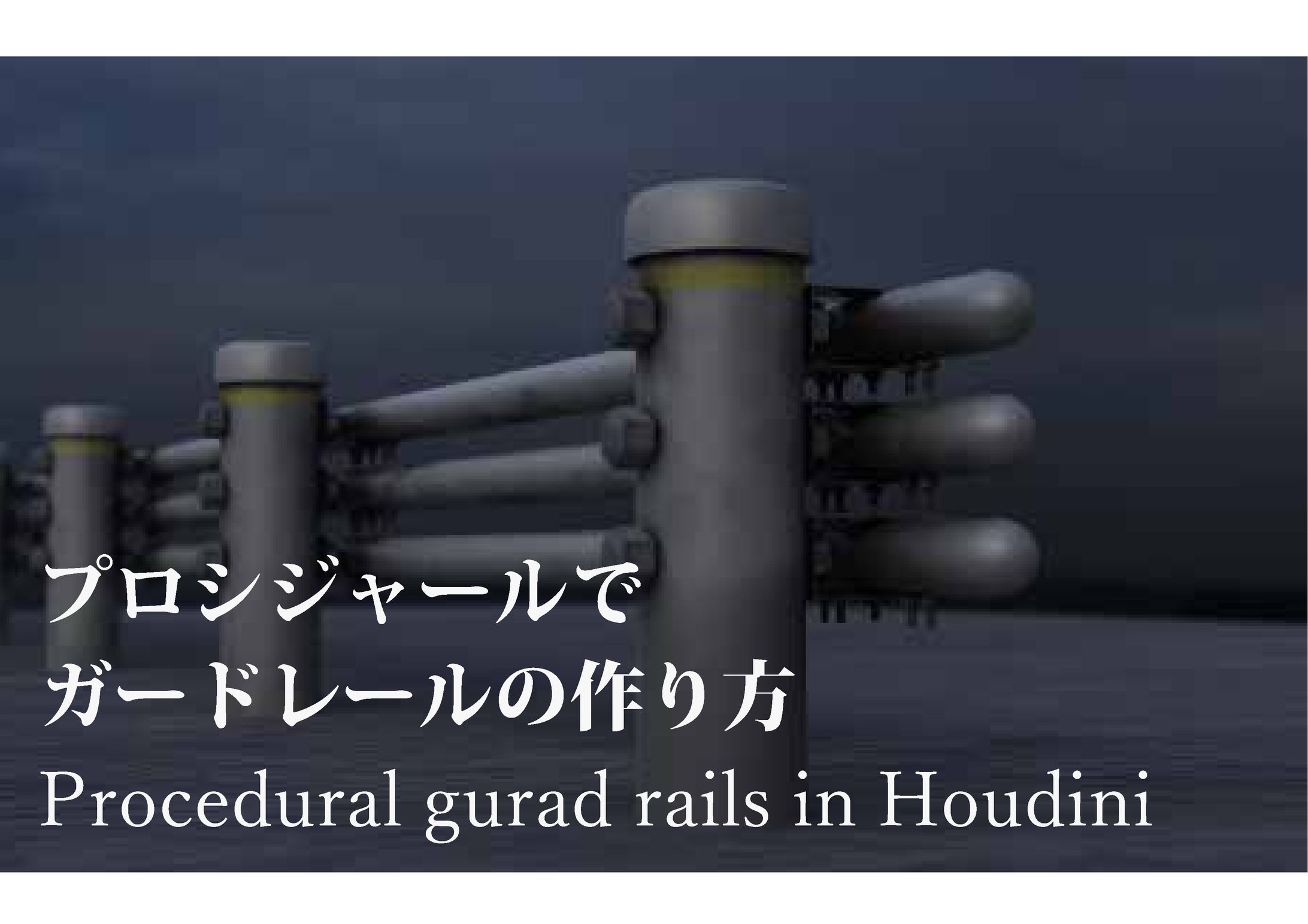 Houdiniでガードレールを作った時の　ポートフォリオ-1