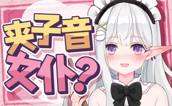 夹子音【20211018】