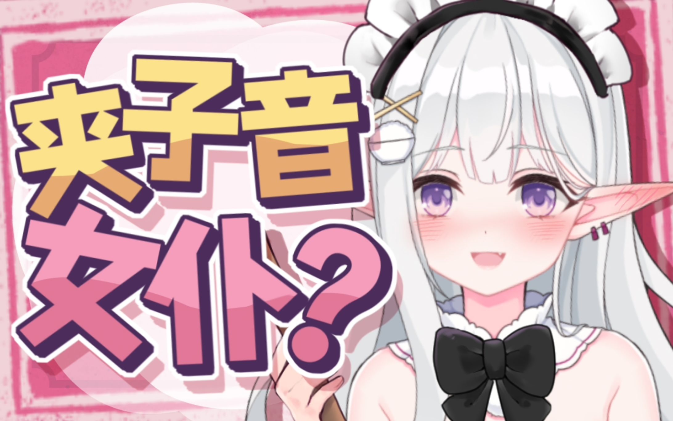 夹子音【20211018】-1