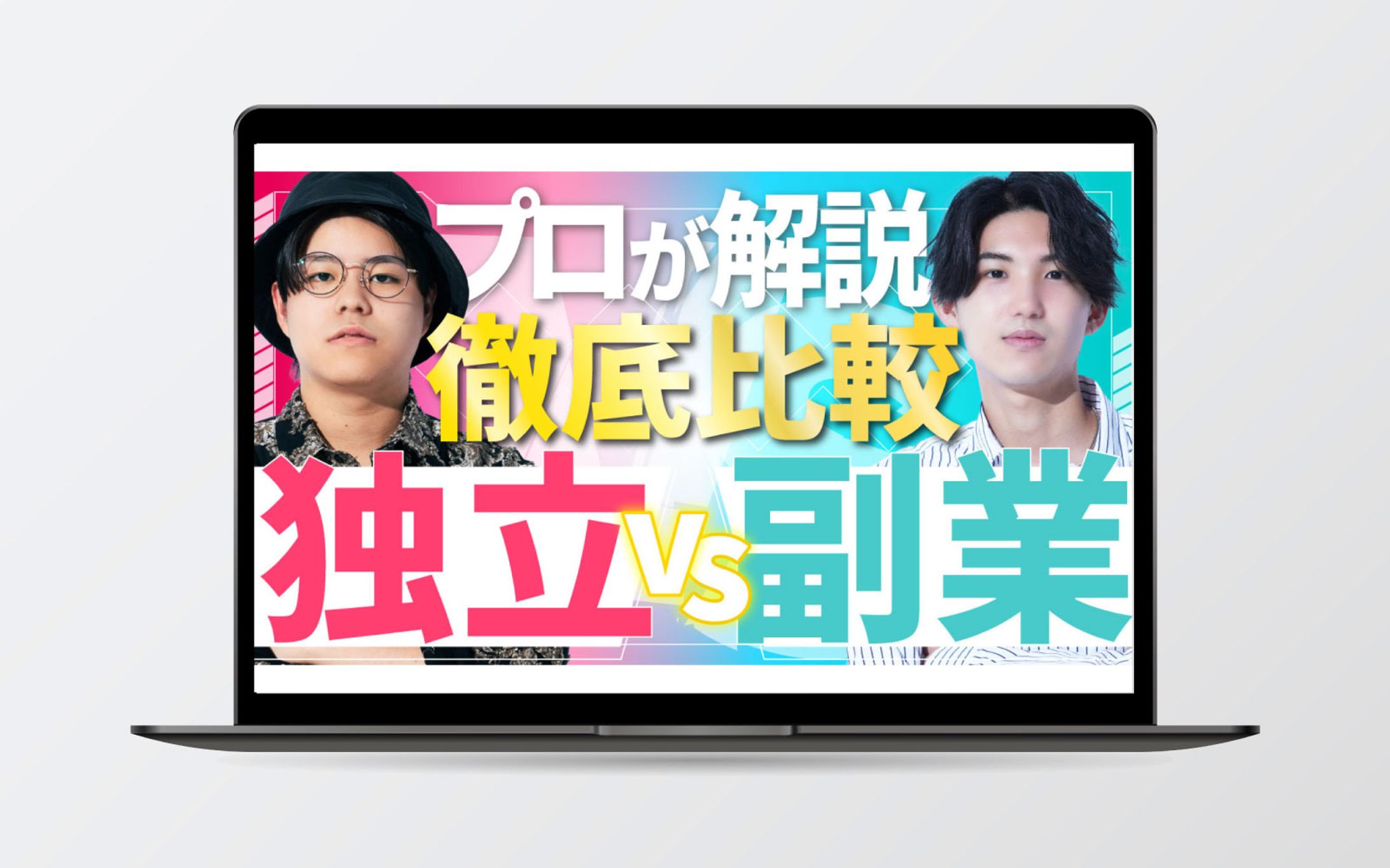 YouTubeサムネイル｜プロが解説！徹底比較 独立VS副業-1