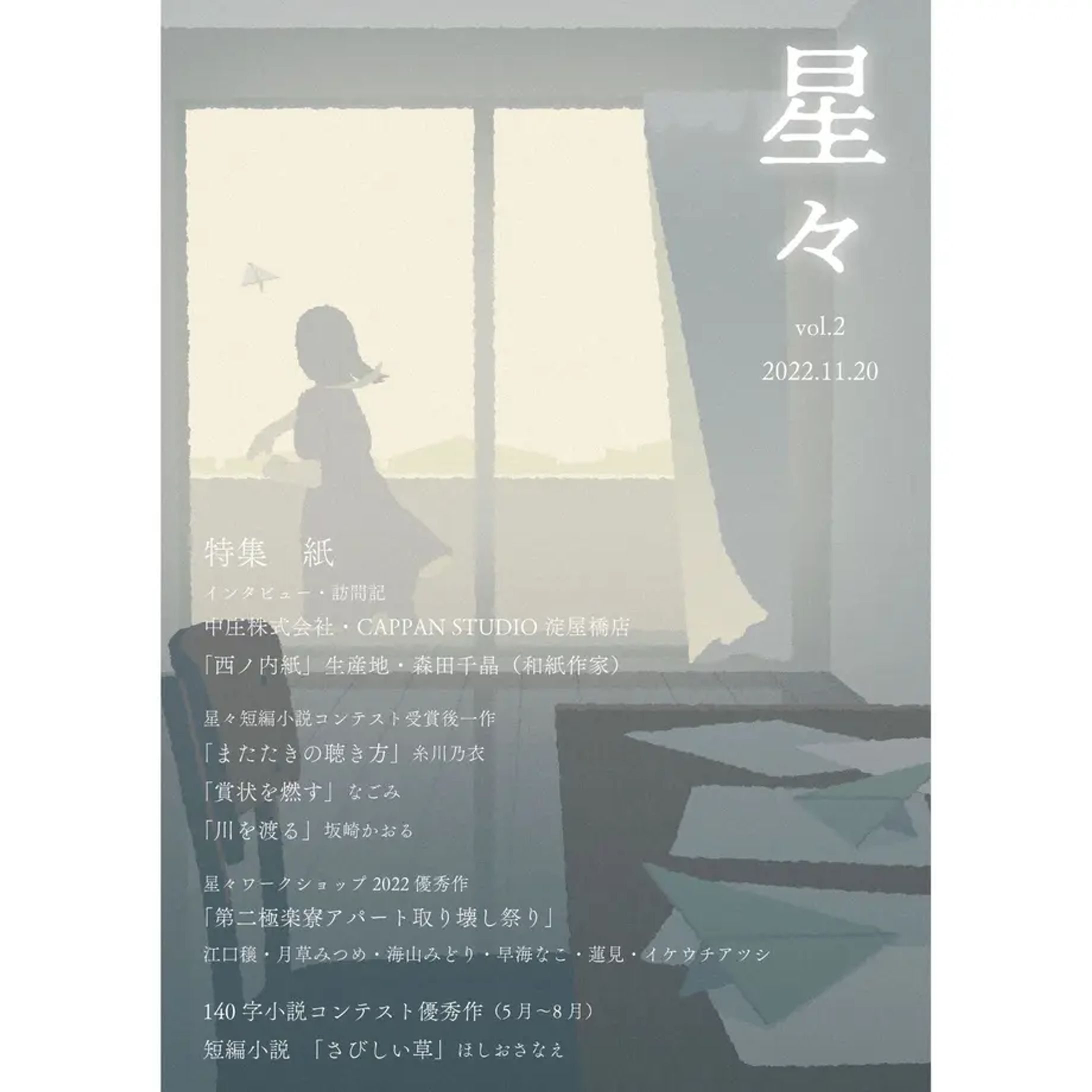 雑誌「星々vol.2」〈特集　紙〉-1