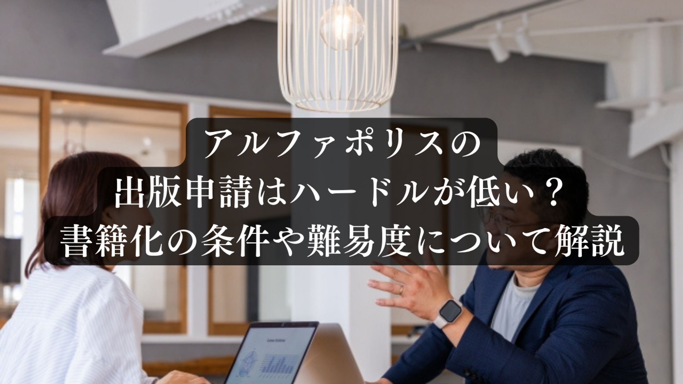 アルファポリスの【出版申請】について解説　記事は[“作品について”]から↓-1