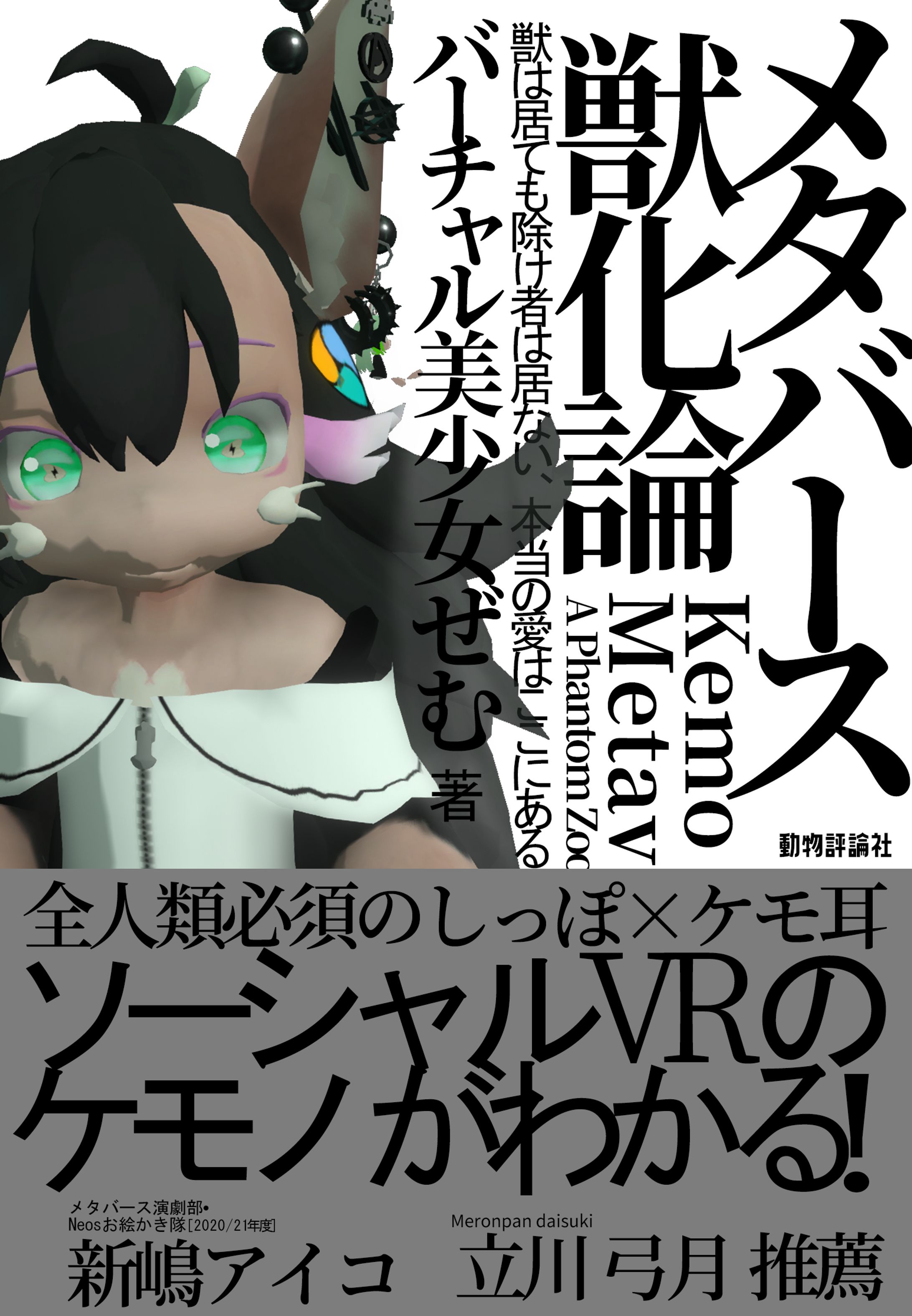 メタバース獣化論-1