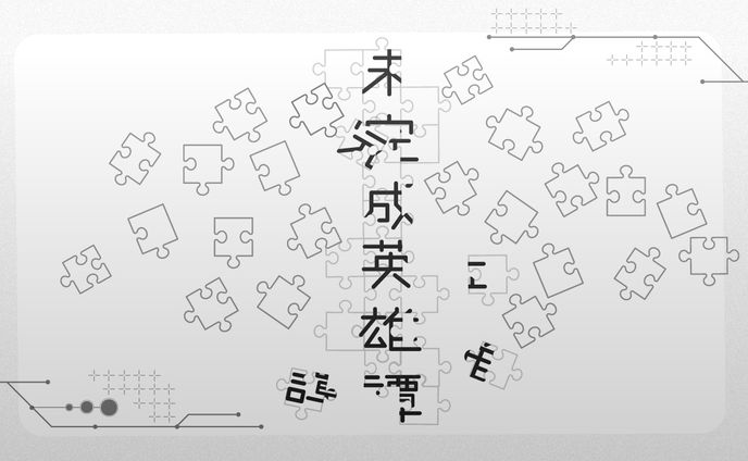  【サムネイル】未完成英雄譚