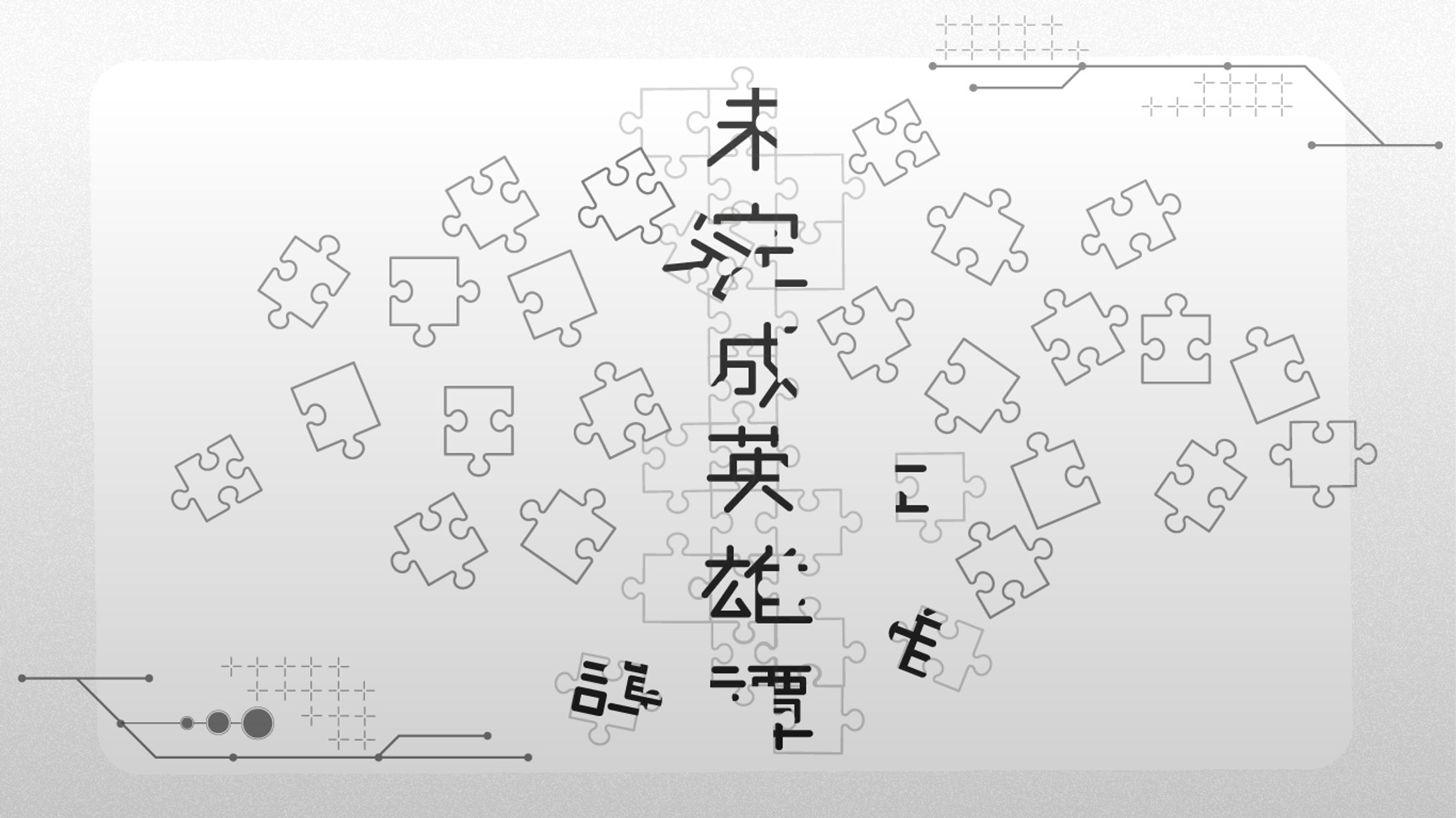  【サムネイル】未完成英雄譚-1