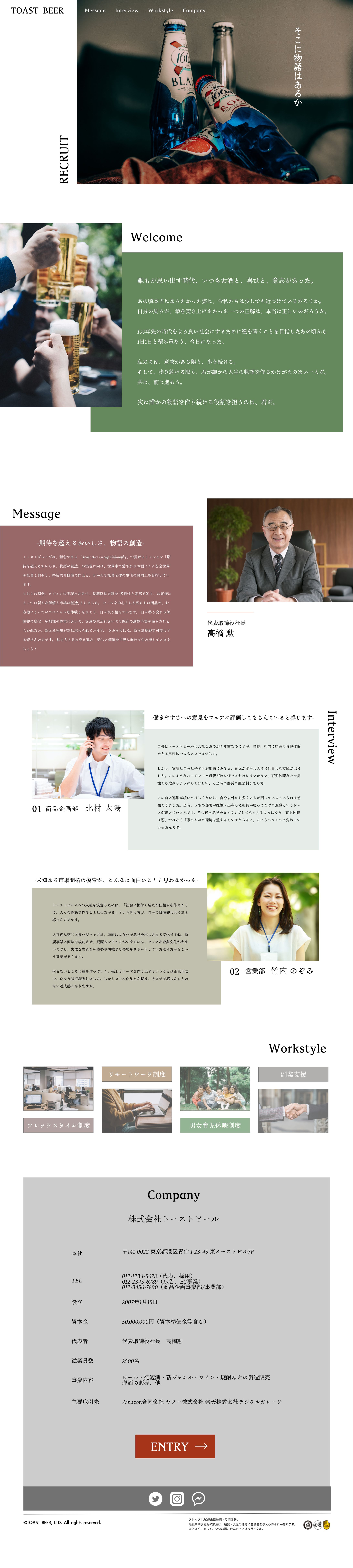 ビール会社採用サイト（架空）-1