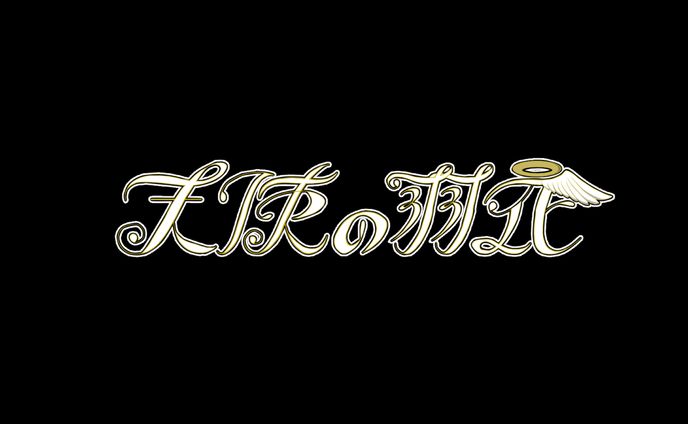 天使の羽衣　ロゴ