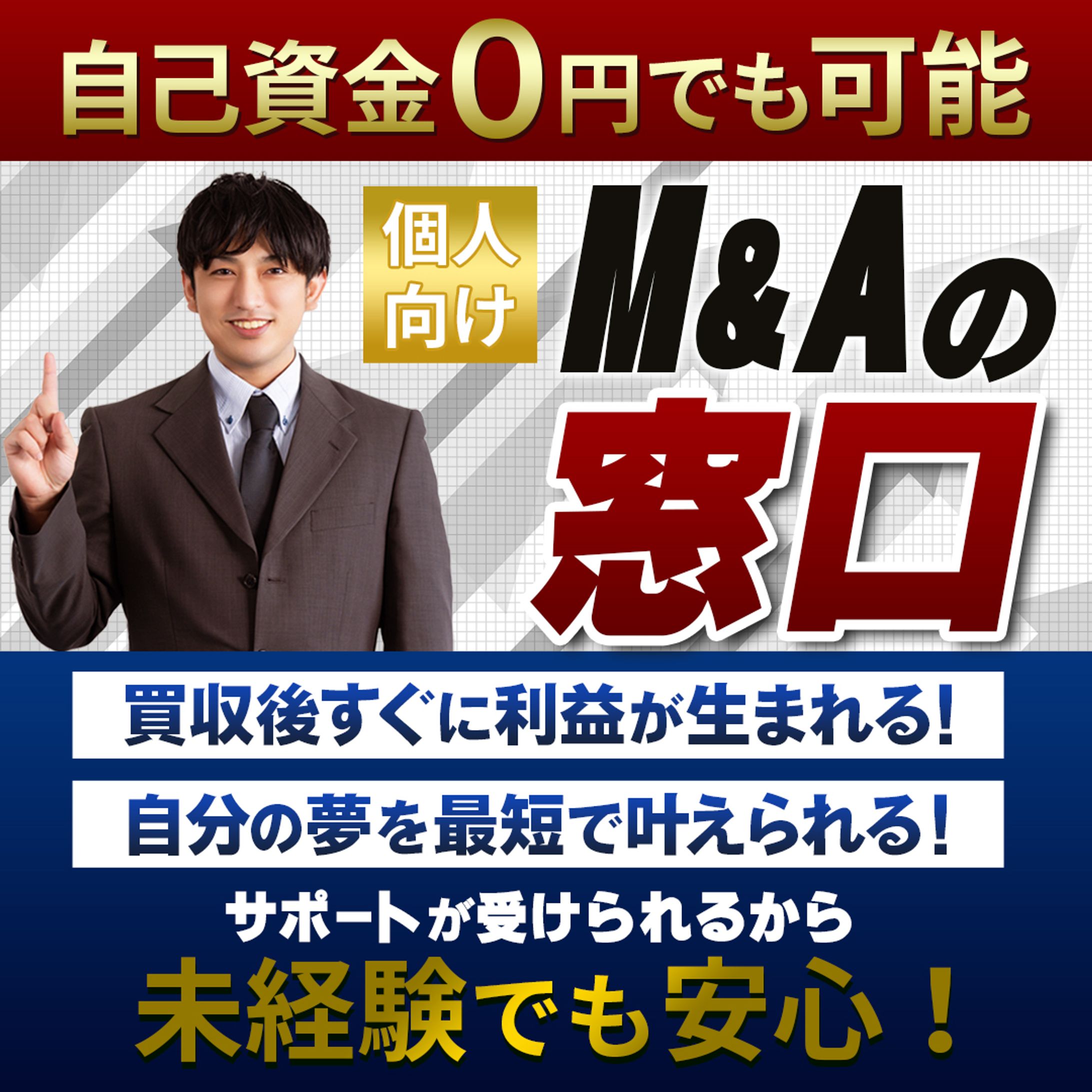 バナー：M&Aの集客バナー-1