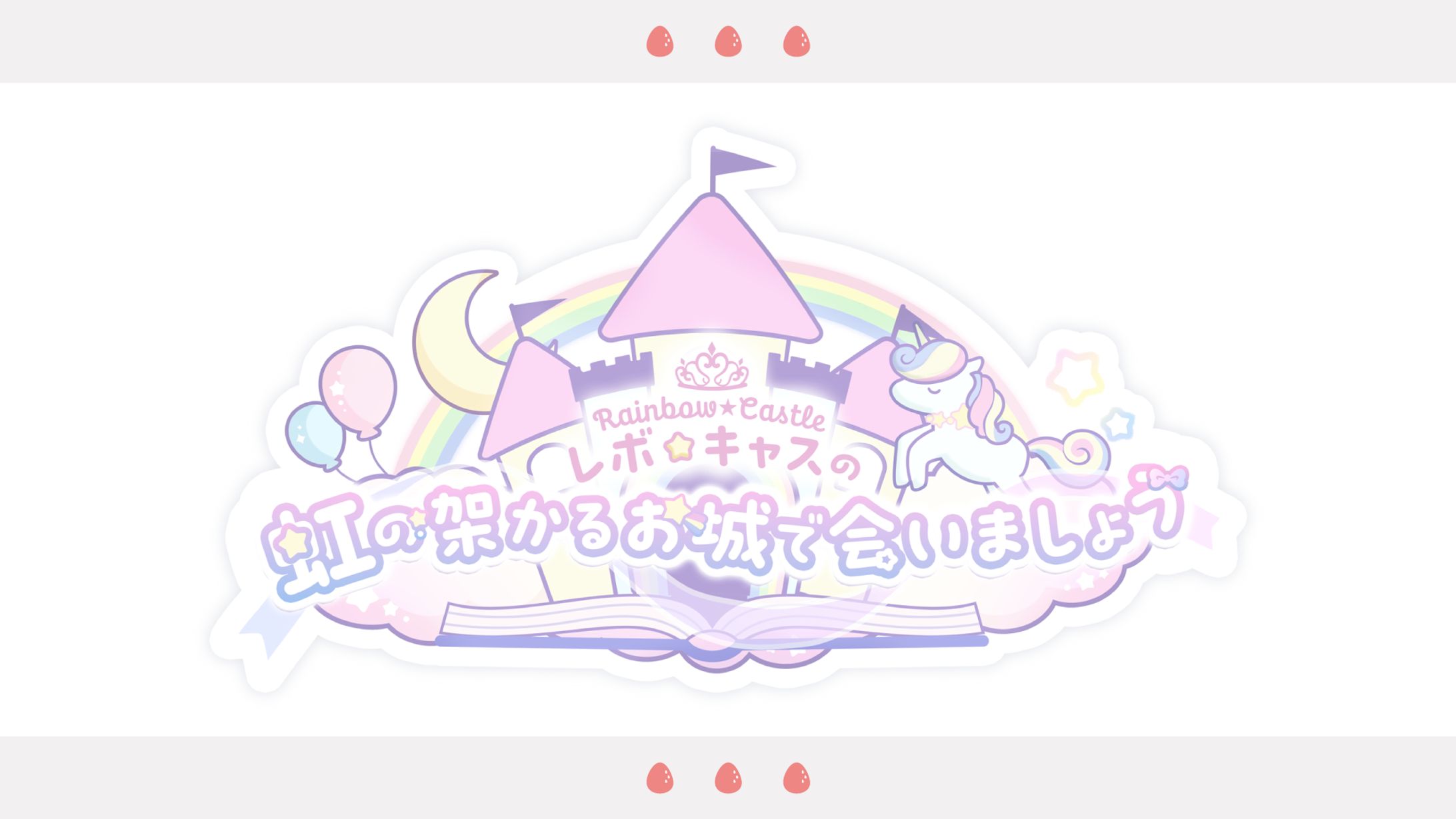 レボ☆キャス様　ラジオ配信用ロゴ-1