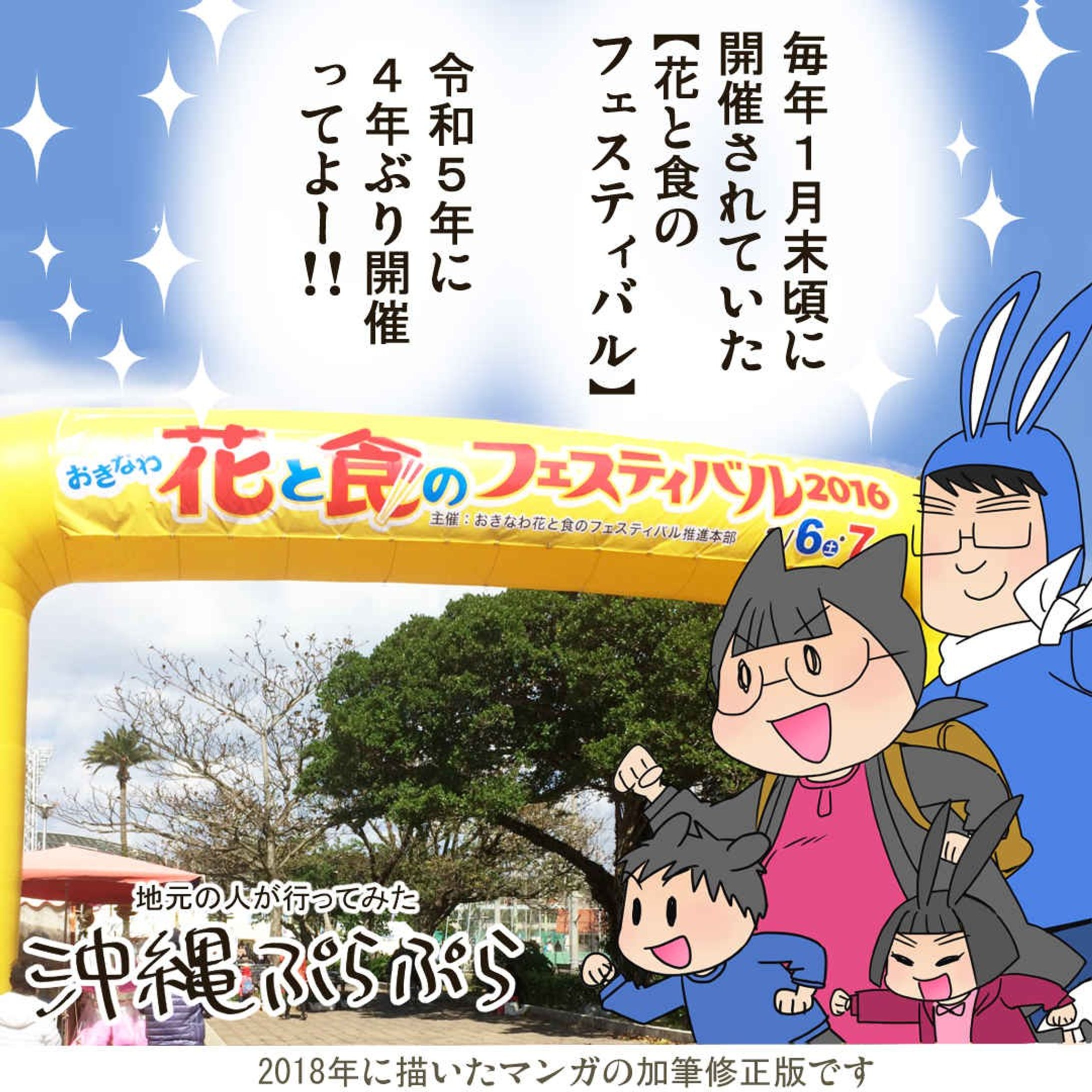 地元の人が行ってみた沖縄ぷらぷら
【#おきなわ花と食のフェスティバル】

今年は4年ぶりに1月21日(土)・22日(日)開催✨
今からとても楽しみです♪

#沖縄 #イベント #花と食のフェスティバル #花食2023 #おきなわ花と食のフェスティバル2023 #沖縄ぷらぷら #漫画が読めるハッシュタグ #レポ漫画 #マンガ-1