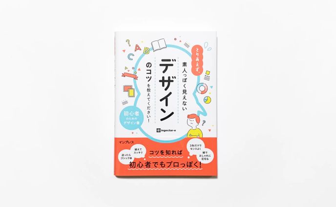 ingectar-e　とりあえず、素人っぽく見えないデザインのコツを教えてください!