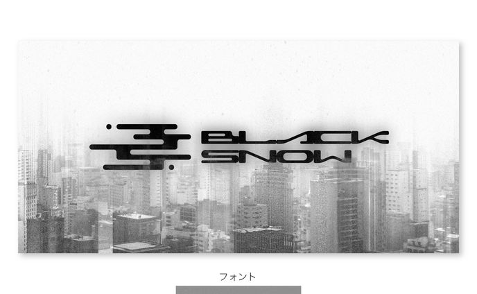 【フォント】BLACK SNOW / 黑雪