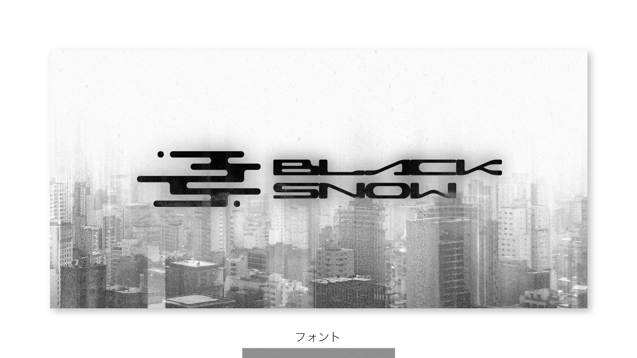 【フォント】BLACK SNOW / 黑雪-1