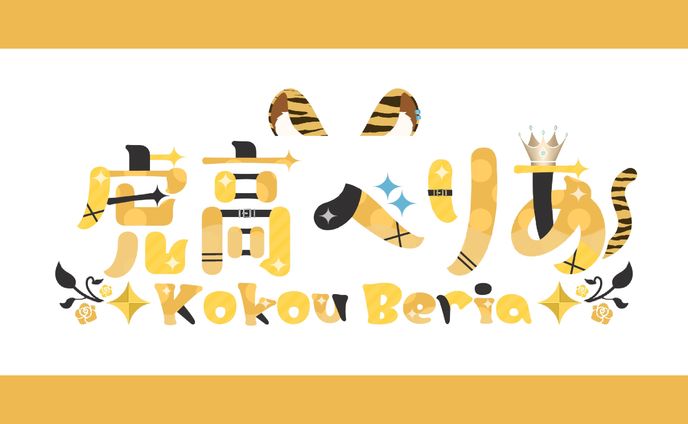 【ネームロゴ】虎高べりあ様