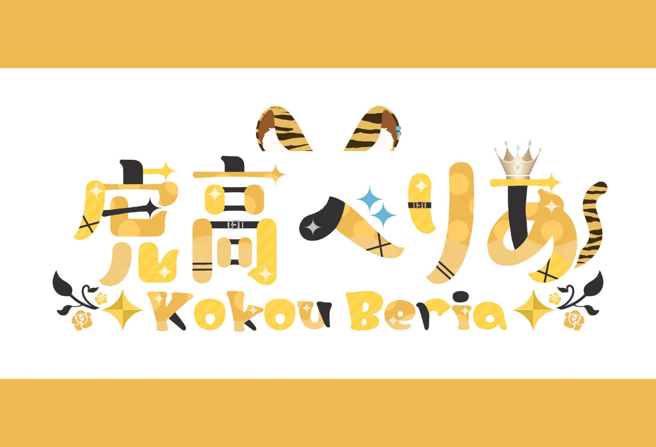 【ネームロゴ】虎高べりあ様-1