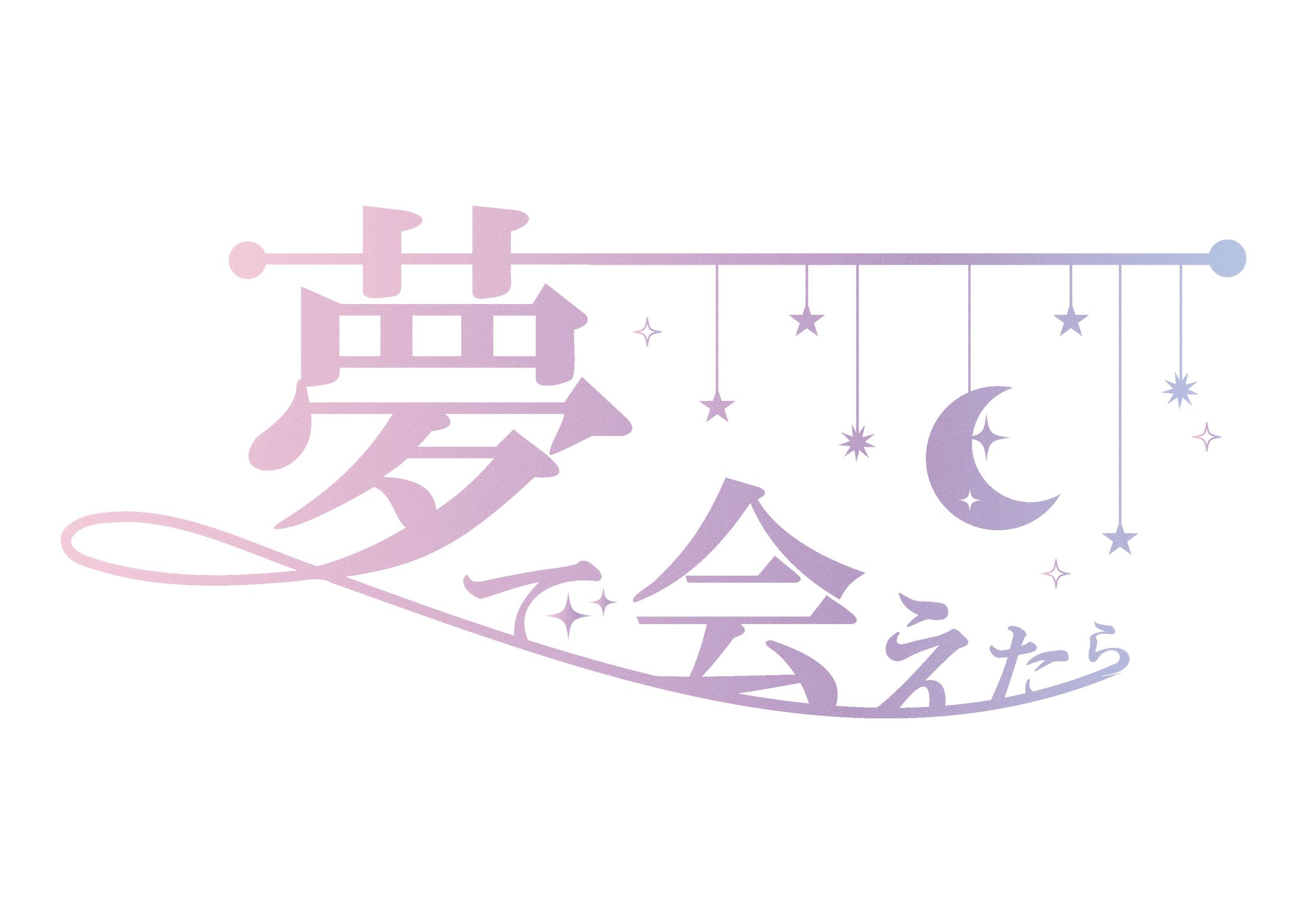 夢で会えたら ロゴ-1