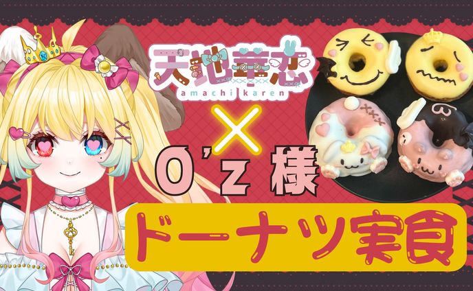 O'zさん　ドーナツコラボ・第3弾