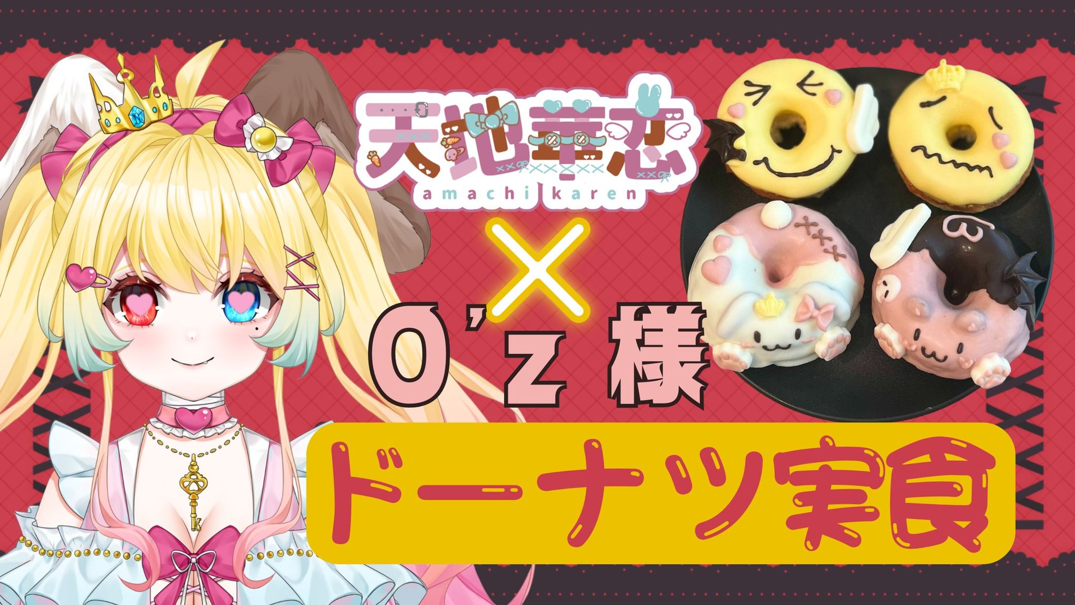O'zさん　ドーナツコラボ・第3弾-1