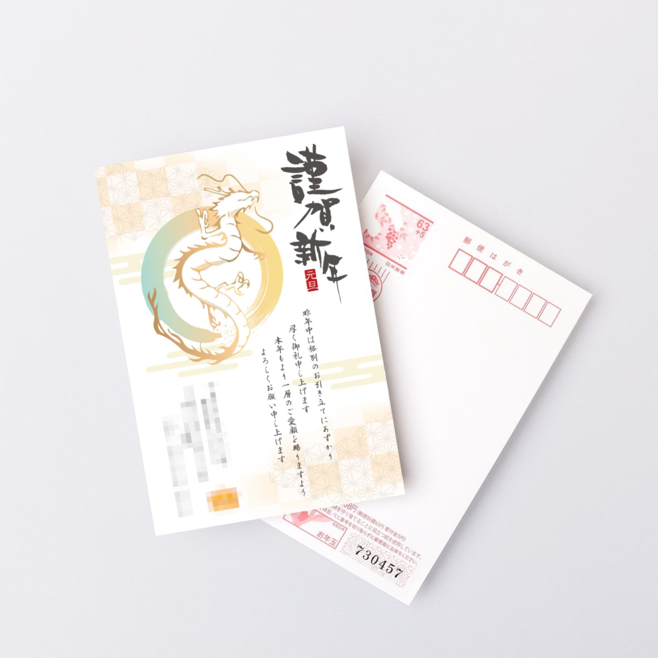 【年賀状】 2024年(龍)-1