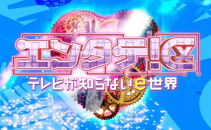 RKB毎日放送「エンタテ！区 テレビが知らないe世界」