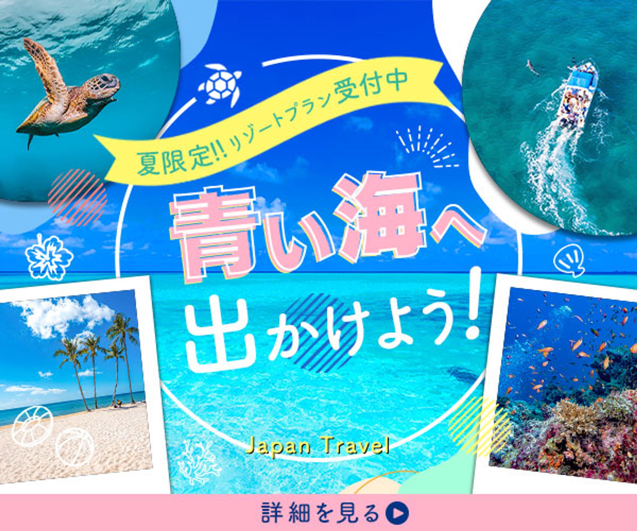 架空バナー：夏のリゾート旅行-1