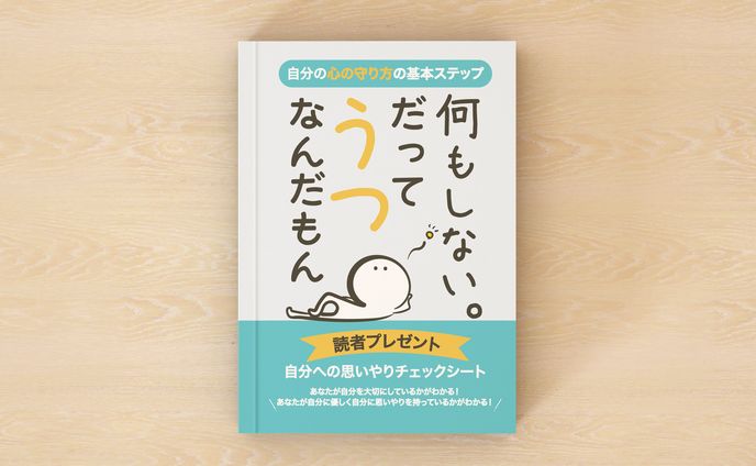 何もしない。だってうつなんだもん(電子書籍)