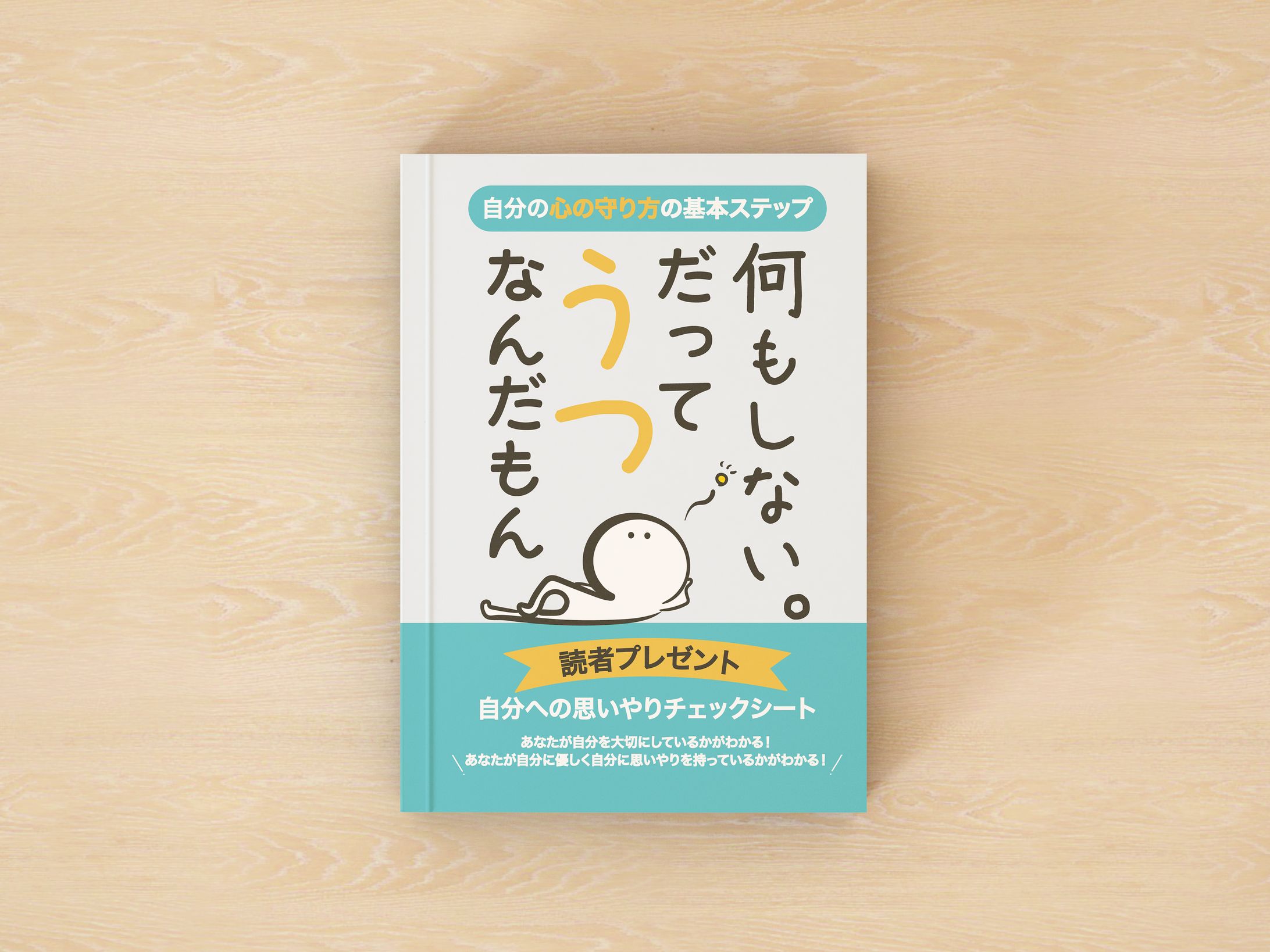 何もしない。だってうつなんだもん(電子書籍)-1