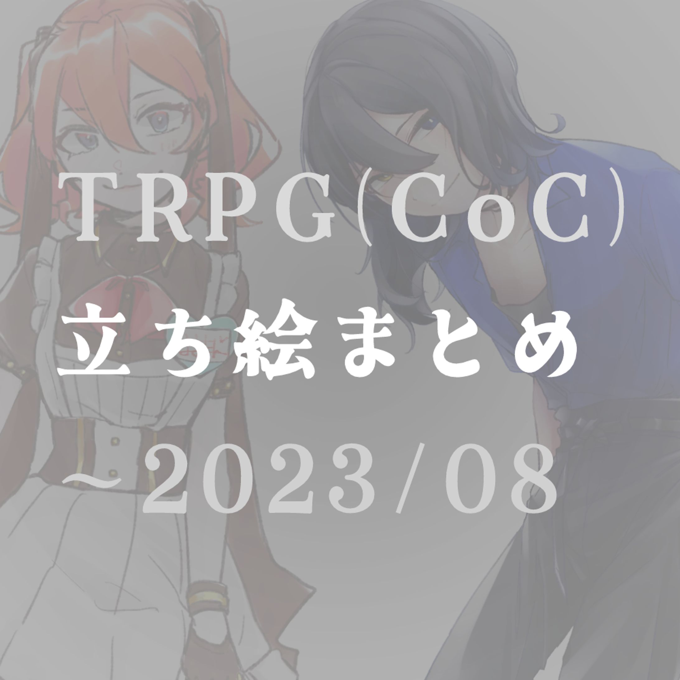 TRPG立ち絵
