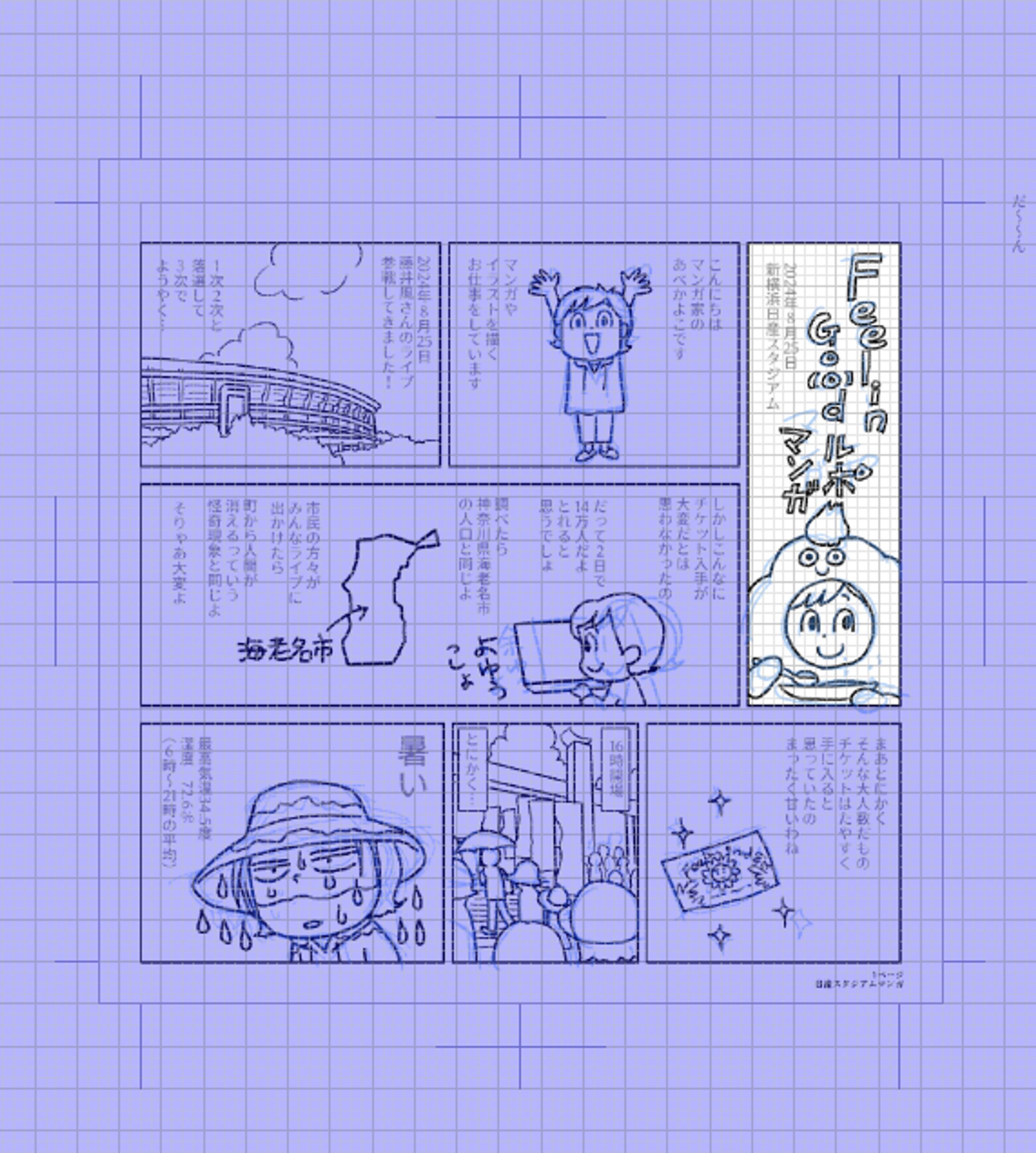 2024 09 12 ライブのルポマンガを描き始めました-1