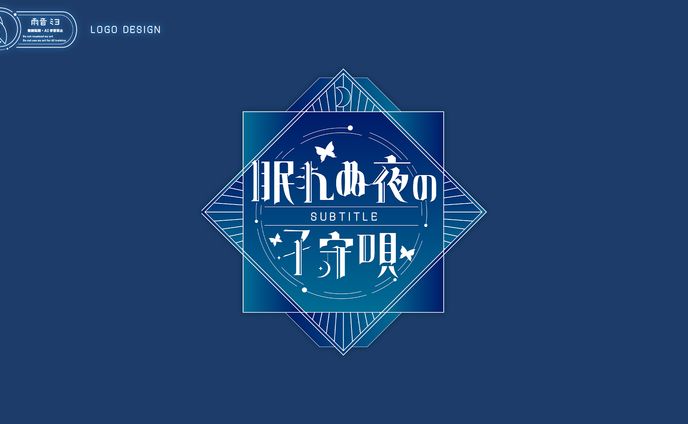 【儚牙紺様】眠れぬ夜の子守唄 / ロゴ