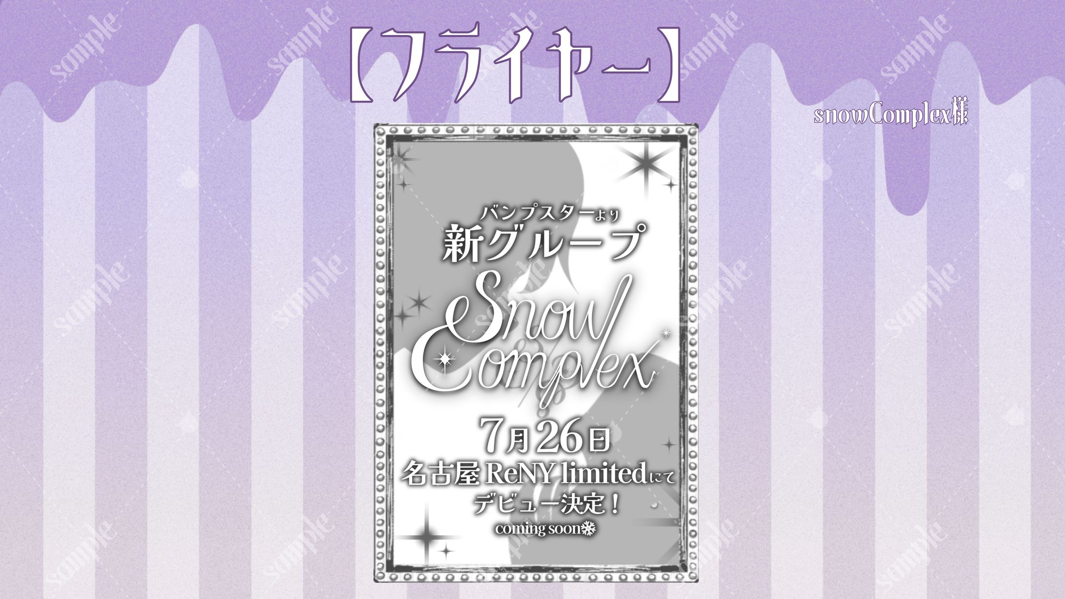 SNOWComplex様 フライヤー-1