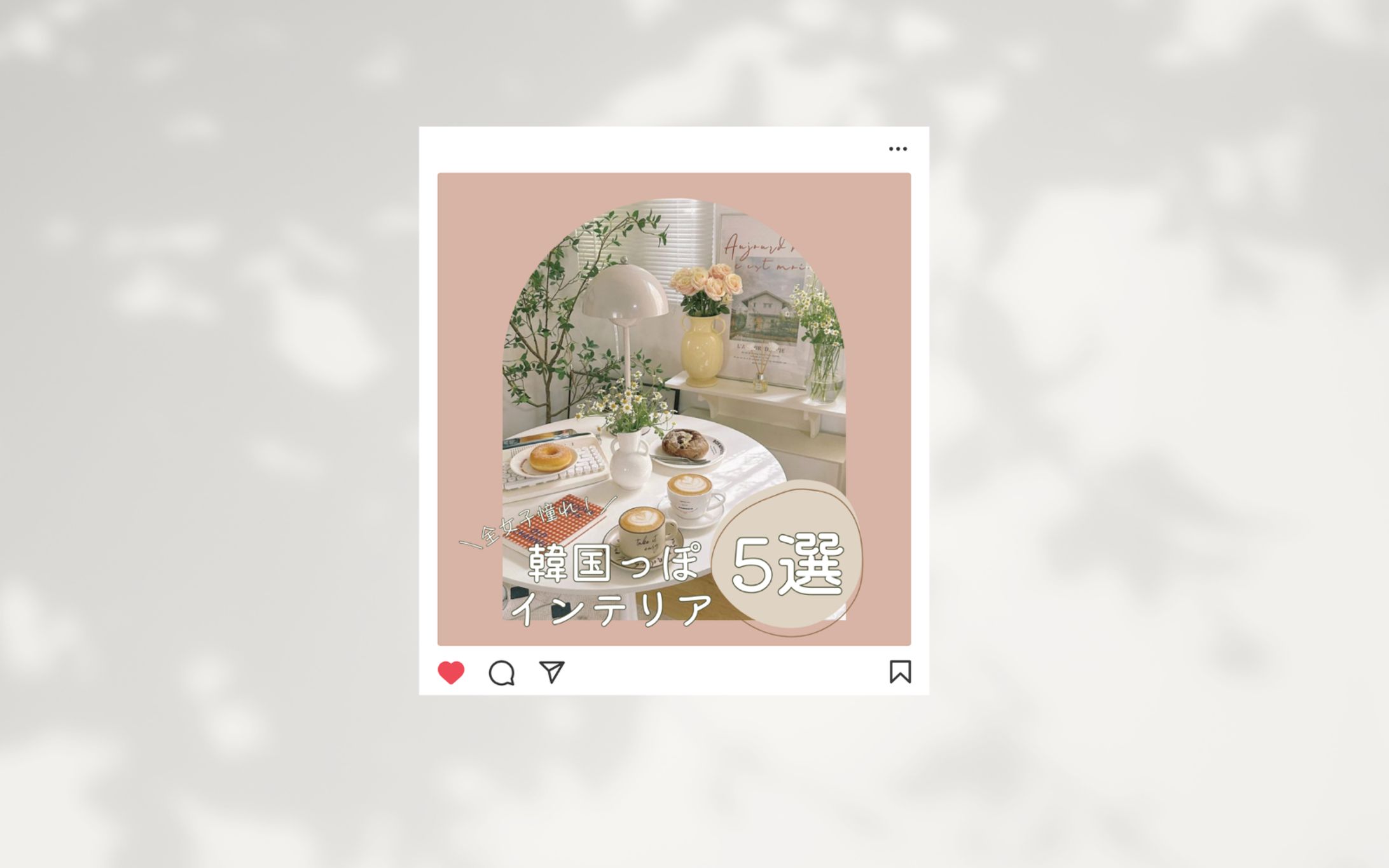 SNSフィード投稿表紙（インテリア）-1