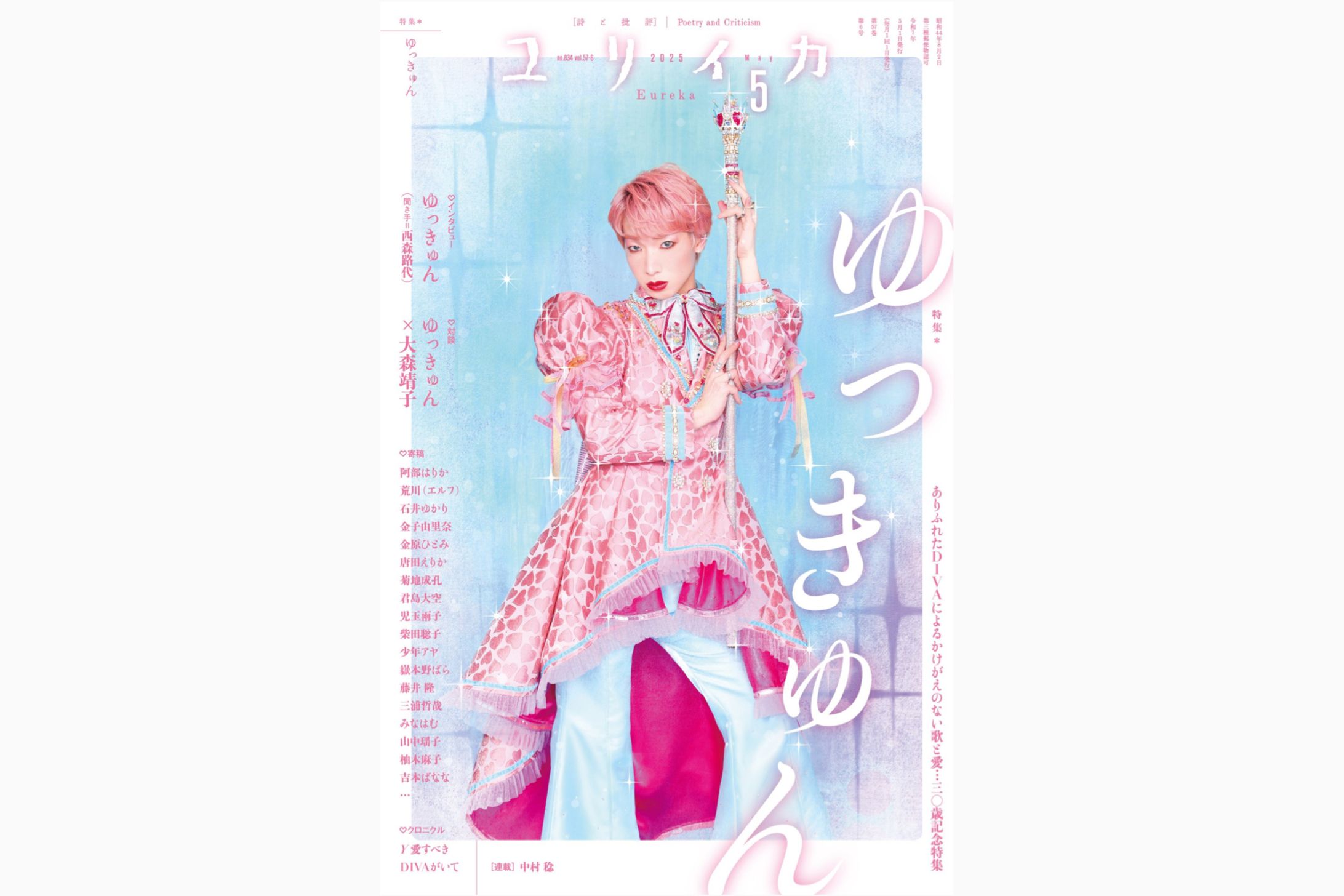 『ユリイカ』2025年5月号　特集＝ゆっきゅん-1