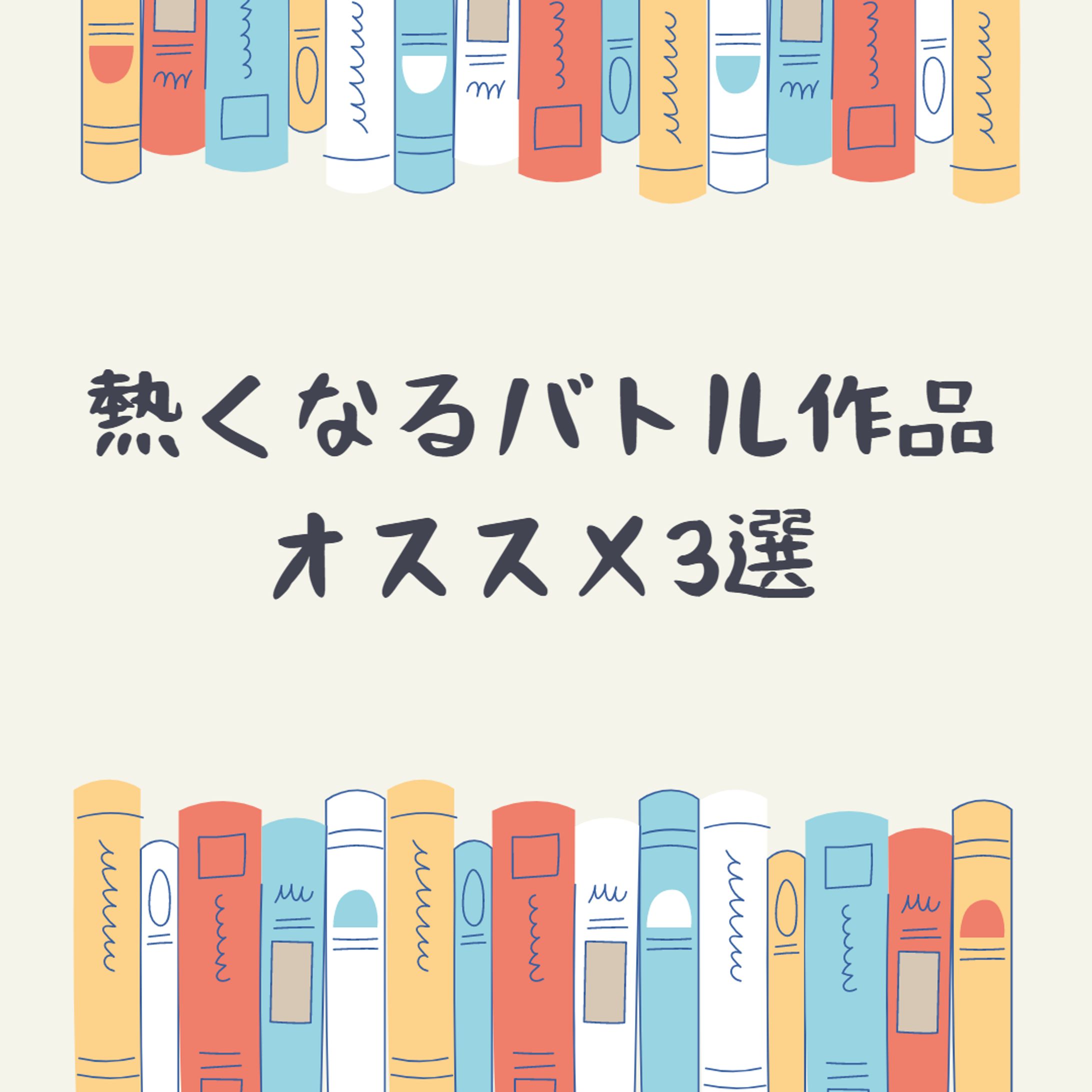 熱くなるバトル作品オススメ3選-1