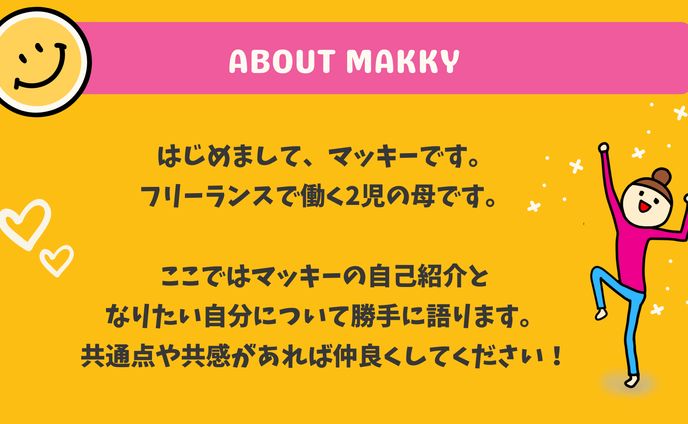 【図解】マッキーの自己紹介
