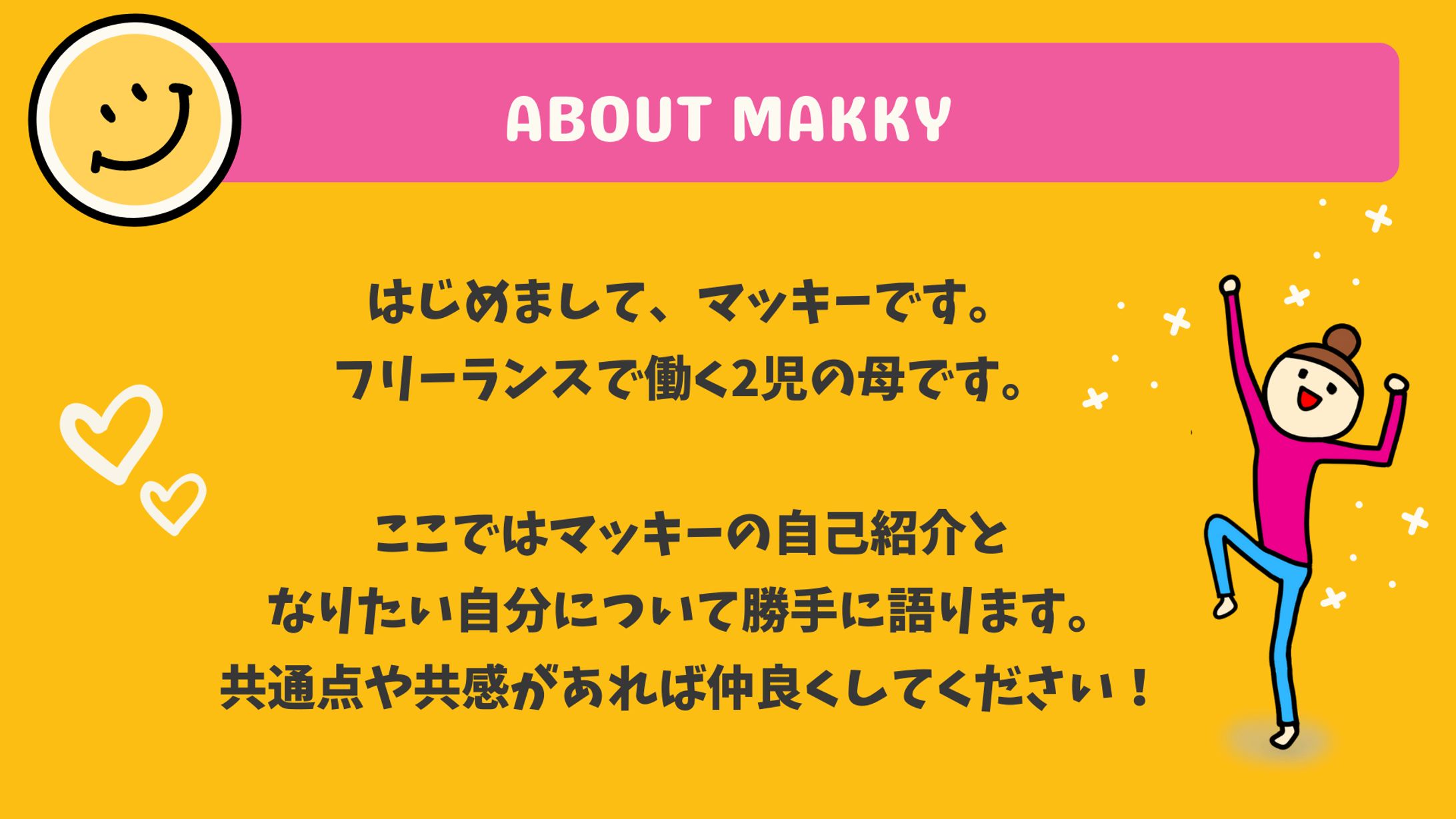 【図解】マッキーの自己紹介-1