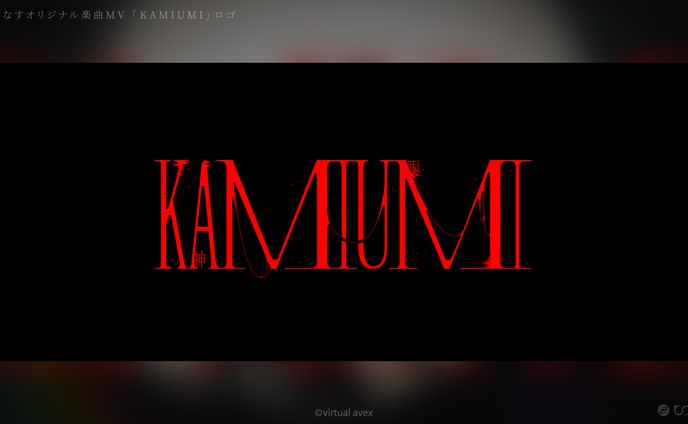 まりなすオリジナル楽曲MV「KAMIUMI」ロゴデザイン