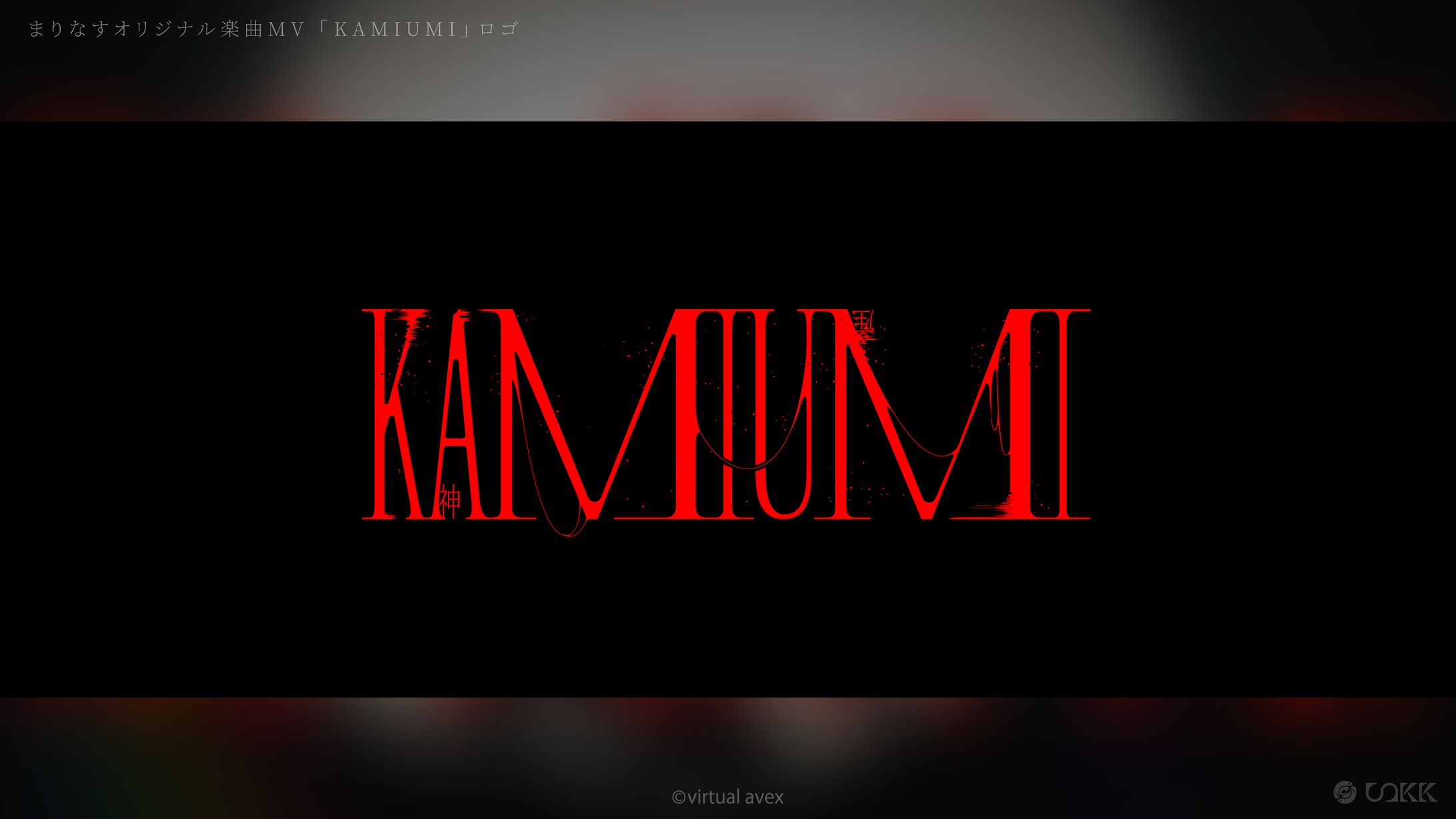 まりなすオリジナル楽曲MV「KAMIUMI」ロゴデザイン-1