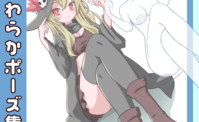 【50種】女の子のやわらかポーズ集2